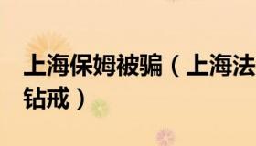 上海保姆被骗（上海法治声音：保姆误扔3枚钻戒）