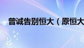 曾诚告别恒大（原恒大门将曾诚转会了吗