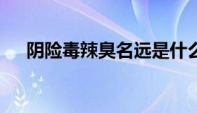 阴险毒辣臭名远是什么生肖 毒辣的生肖