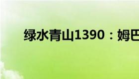 绿水青山1390：姆巴佩狂打吉鲁的脸