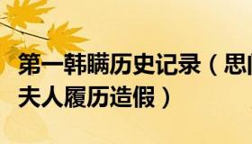 第一韩瞒历史记录（思问录：警方证实韩第一夫人履历造假）