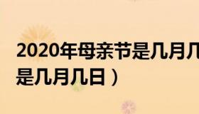 2020年母亲节是几月几日（母亲节在2020年是几月几日）