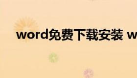 word免费下载安装 word下载安装教程