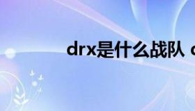 drx是什么战队 drx战队官网