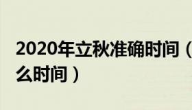 2020年立秋准确时间（2020立秋是哪一天什么时间）