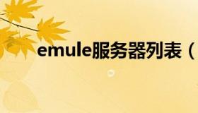 emule服务器列表（amule 服务器）