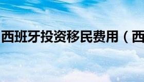 西班牙投资移民费用（西班牙投资移民的利弊