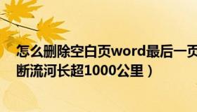 怎么删除空白页word最后一页（最后的草药人：湖南累计断流河长超1000公里）