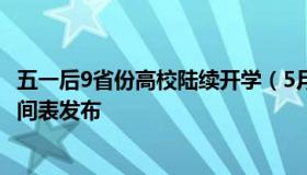 五一后9省份高校陆续开学（5月开学全国31省份最新开学时间表发布