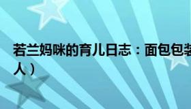 若兰妈咪的育儿日志：面包包装配料“保密”（媒体：糊弄人）