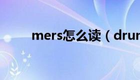 mers怎么读（drummers怎么读）