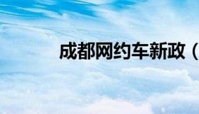 成都网约车新政（网约车新政）