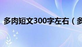 多肉短文300字左右（多肉短文300字左右h