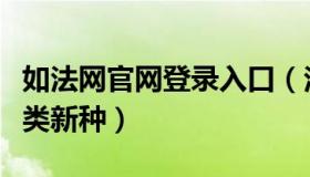 如法网官网登录入口（法网人生：安徽发现蛙类新种）