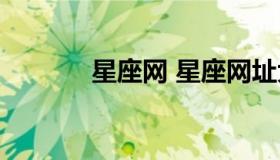 星座网 星座网址大全hao123