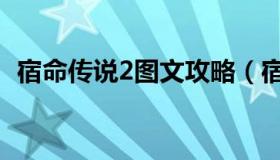 宿命传说2图文攻略（宿命传说2图文攻略）