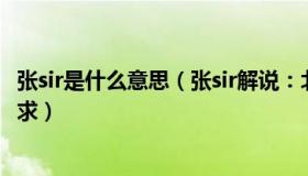 张sir是什么意思（张sir解说：北京：各区要高度关注群众诉求）