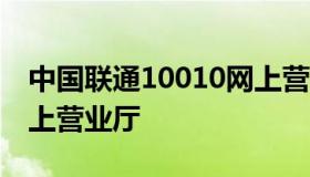 中国联通10010网上营业厅 1001011联通网上营业厅