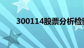 300114股票分析检验 检验检测股票