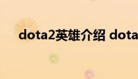 dota2英雄介绍 dota2英雄介绍英文版