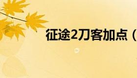 征途2刀客加点（征途2洗点）