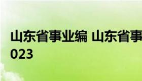 山东省事业编 山东省事业编制考试报名时间2023