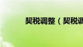 契税调整（契税调整为3%-5%