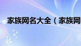 家族网名大全（家族网名大全5个人炫酷）