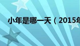 小年是哪一天（2015年小年是几月几号）