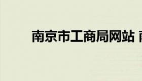 南京市工商局网站 南京市工商总局