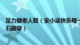 足力健老人鞋（安小柒快乐每一天：老人避开瞬间房子被巨石砸穿）