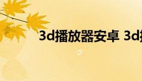 3d播放器安卓 3d播放软件 安卓