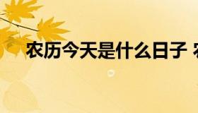 农历今天是什么日子 农历今天是啥日子