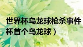 世界杯乌龙球枪杀事件（芝士谈星：本届世界杯首个乌龙球）