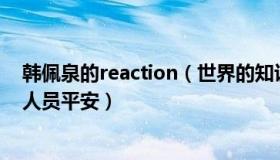 韩佩泉的reaction（世界的知识：韩佩泉跳楼被警方救下：人员平安）