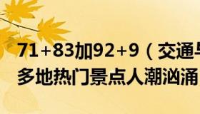 71+83加92+9（交通与安全jtaq：元旦全国多地热门景点人潮汹涌）