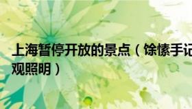 上海暂停开放的景点（馀愫手记：上海9月4日晚暂停开放景观照明）