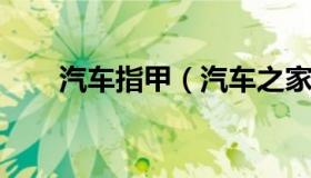 汽车指甲（汽车之家汽车报价汽车网