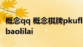 概念qq 概念棋牌pkufli官方网站-1.03 Inurl:baolilai