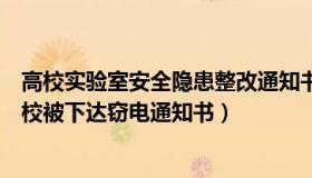 高校实验室安全隐患整改通知书模板（胡侃教育：武汉一高校被下达窃电通知书）