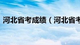 河北省考成绩（河北省考成绩查询时间2022