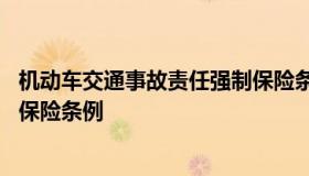 机动车交通事故责任强制保险条例 机动车交通事故责任强制保险条例