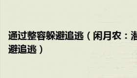 通过整容躲避追逃（闲月农：潜逃25年的嫌犯曾通过整容躲避追逃）