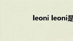 leoni leoni是什么意思