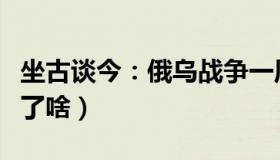 坐古谈今：俄乌战争一周年（普京国情咨文说了啥）