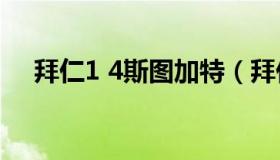 拜仁1 4斯图加特（拜仁斯图加特央视网