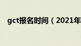 gct报名时间（2021年gct考试报名时间）