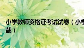 小学教师资格证考试试卷（小学教师资格证考试试卷真题下载）