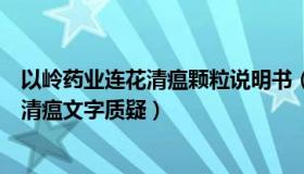 以岭药业连花清瘟颗粒说明书（郭西铭：以岭药业回应连花清瘟文字质疑）