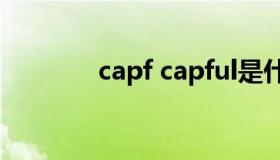 capf capful是什么意思中文